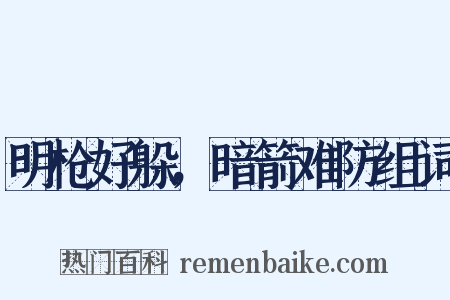 明枪好躲，暗箭难防组词是什么意思的图片